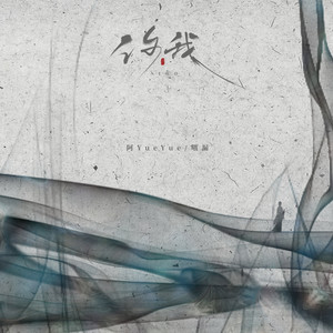 你我 (正式Dj版)