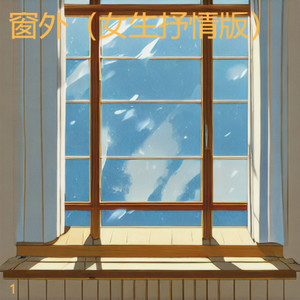 窗外 (女生抒情版)