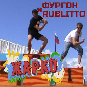 Жарко