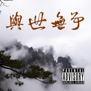 与世无争