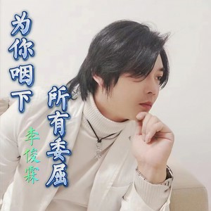 为你咽下所有委屈 (伴奏)