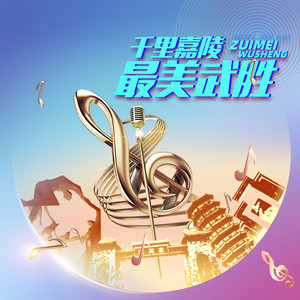 赶场 (伴奏)封面
