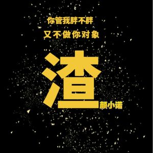 你管我胖不胖又不做你对象