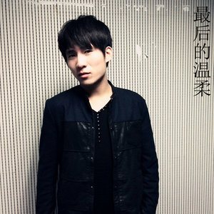 最后的温柔
