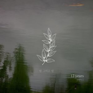 12년 Part.1 (12 Years Part.1) (12年 Part.1)