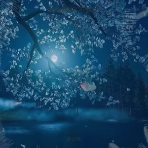 情劫难渡明明