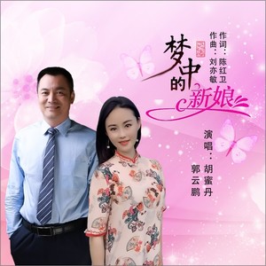 梦中的新娘