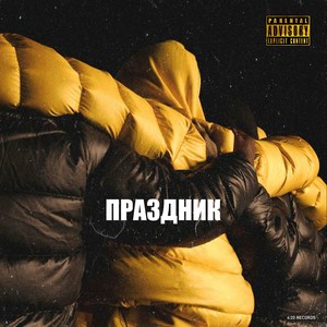 Праздник (Explicit)