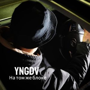 На том же блоке (Explicit)