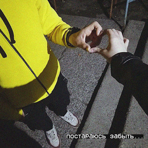 Постараюсь забыть