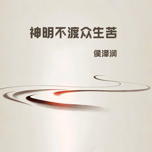 神明不渡众生苦 (DJ阿本版)封面
