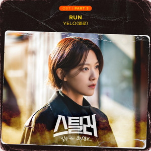 스틸러 : 일곱 개의 조선통보 OST Part 3 (Stealer : The treasure keeper, Pt. 3 (Original Television Soundtrack))