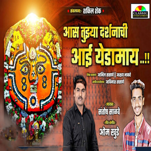 Aas Tujya Darshnachi Aai Yedamai