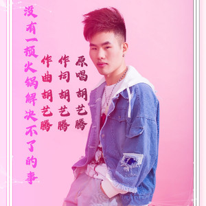 胡艺腾 - 人间冷暖总有深情长存