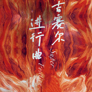 吉赛尔进行曲 (F4超绝站位)