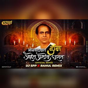 MANGWADYAT DON AAHET PRATEK GHARAT | DJ SPP NASH X RAHUL REMIX