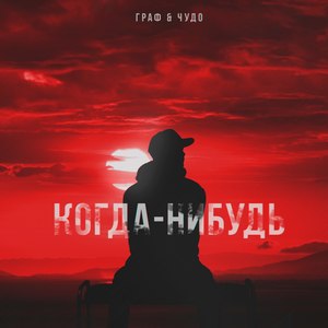 Когда-нибудь