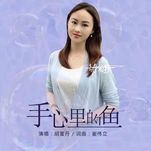 手心里的鱼