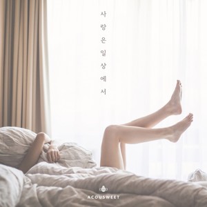 사랑은 일상에서 (Love is in a daily life) (爱在生活中)