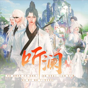 听澜-和声伴奏 (伴奏)