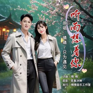 听雨想着你 (对唱版)