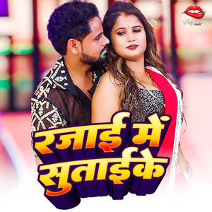Rajai Me Sutai Ke