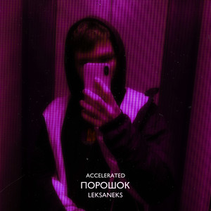 Порошок (Accelerated) [Explicit]