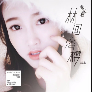 林落樱 - 舞动