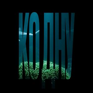 Ко дну (Explicit)