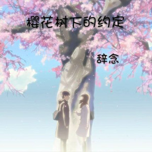 樱花树下的约定
