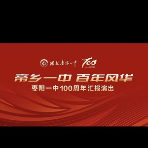 帝乡一中