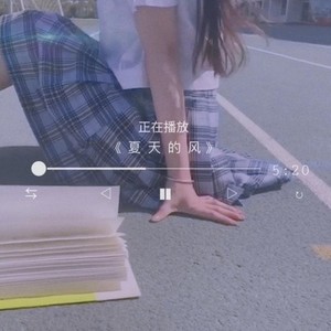 夏天的风
