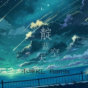 靛蓝天空（小坤KL Remix）