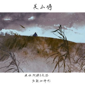 关山将