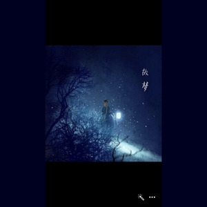 故梦