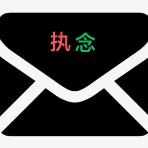 执念