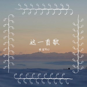 这一首歌 wav