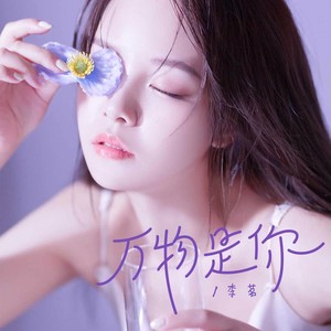 万物是你伴奏 (伴奏)