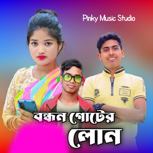 বন্ধন গোটের লোন