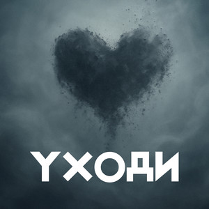 Уходи