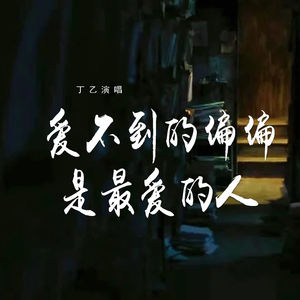 爱不到的偏偏是最爱的人