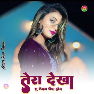 तेरा देखा सु टेंसन पैदा होय
