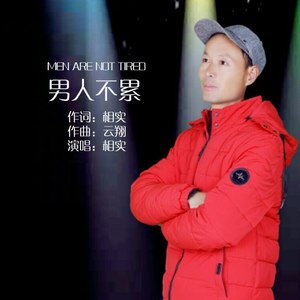 男人不累