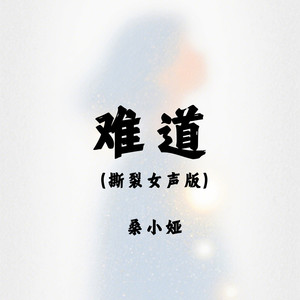 难道 (撕裂女声版)