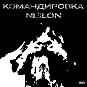 Командировка (Explicit)