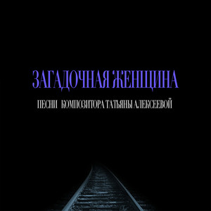 Загадочная женщина. Песни композитора Татьяны Алексеевой