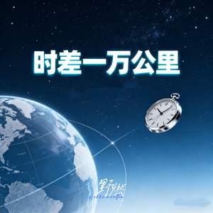 时差一万公里