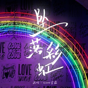 坠落彩虹 (伴奏)