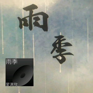 雨季