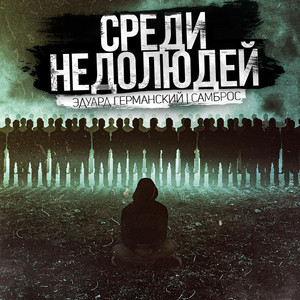 Среди недолюдей (Explicit)